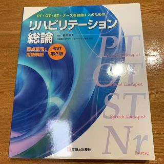 リハビリテーション総論　改訂第2版　椿原彰夫(健康/医学)