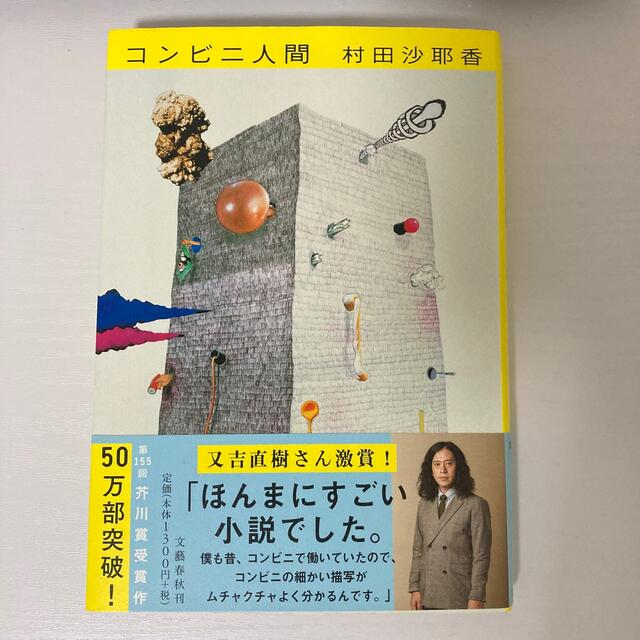 コンビニ人間 エンタメ/ホビーの本(その他)の商品写真