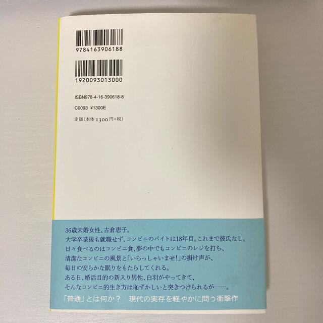 コンビニ人間 エンタメ/ホビーの本(その他)の商品写真