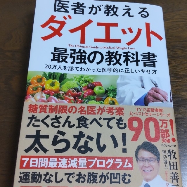 ダイヤモンド社(ダイヤモンドシャ)の医者が教えるダイエット最強の教科書 ２０万人を診てわかった医学的に正しいやせ方 エンタメ/ホビーの本(健康/医学)の商品写真