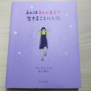 私は私のままで生きることにした(その他)