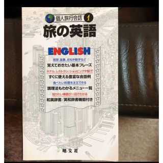 旅の英語(地図/旅行ガイド)