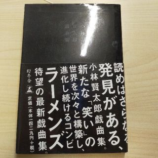 小林賢太郎戯曲集 〔３〕(アート/エンタメ)