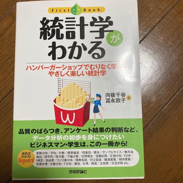 統計学がわかる ハンバ－ガ－ショップでむりなく学ぶ、やさしく楽しい エンタメ/ホビーの本(ビジネス/経済)の商品写真