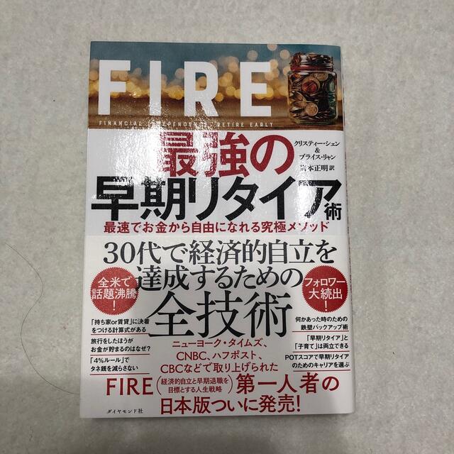 ＦＩＲＥ最強の早期リタイア術 最速でお金から自由になれる究極メソッド エンタメ/ホビーの本(ビジネス/経済)の商品写真