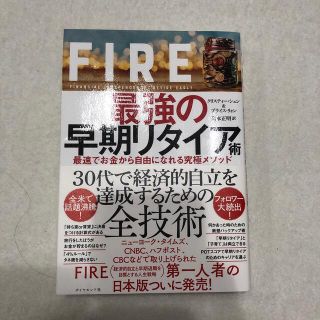 ＦＩＲＥ最強の早期リタイア術 最速でお金から自由になれる究極メソッド(ビジネス/経済)