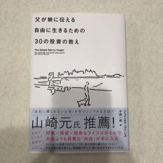 父が娘に伝える自由に生きるための３０の投資の教え 何にも縛られない自由を手に入れ(ビジネス/経済)