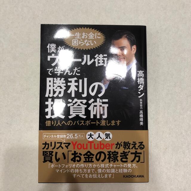 僕がウォール街で学んだ勝利の投資術 億り人へのパスポート渡します エンタメ/ホビーの本(ビジネス/経済)の商品写真