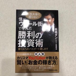 僕がウォール街で学んだ勝利の投資術 億り人へのパスポート渡します(ビジネス/経済)