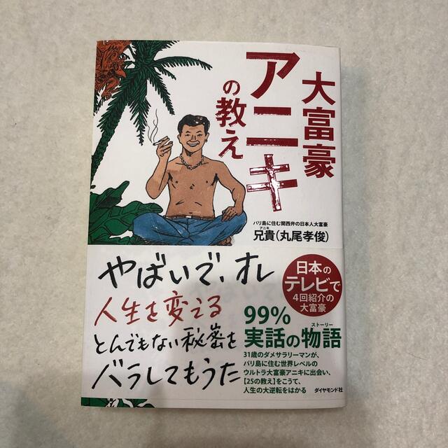 大富豪アニキの教え エンタメ/ホビーの本(その他)の商品写真