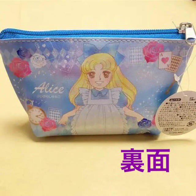 ⑺新品 いがらしゆみこ 不思議の国のアリス ポーチ アリス キャンディキャンディ エンタメ/ホビーのアニメグッズ(その他)の商品写真