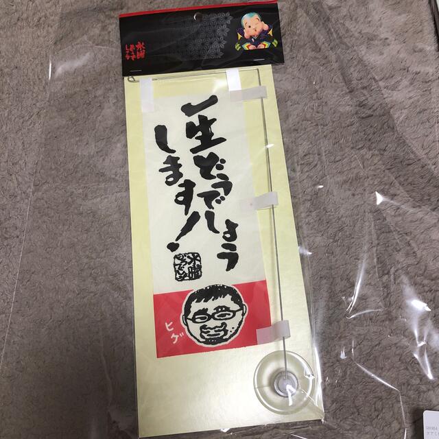 水曜どうでしょう　ミニのぼり♪ 一生どうでしょうします！ エンタメ/ホビーのタレントグッズ(その他)の商品写真