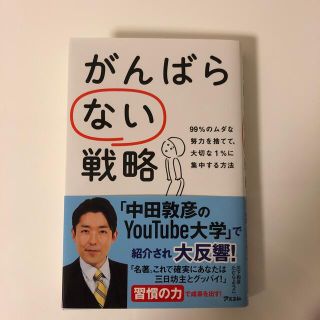 がんばらない戦略 ９９％のムダな努力を捨てて、大切な１％に集中する方(ビジネス/経済)