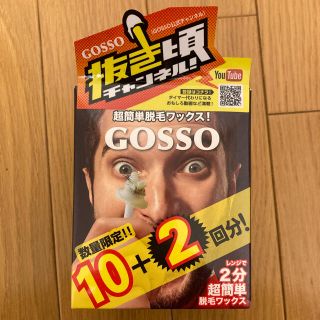 m様専用　GOSSO（ゴッソ）　(脱毛/除毛剤)