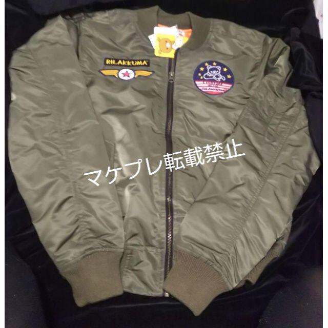 リラックマストア限定 M1ジャケット 2018年 Ver. 完売品の通販 リラックマストア限定 M1ジャケット 2018年 Ver. 完売品の通販