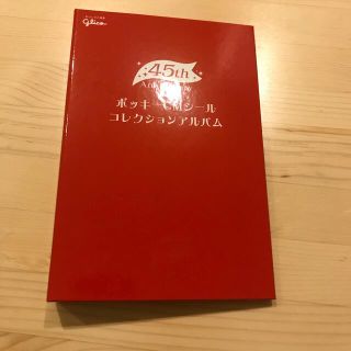 モリナガセイカ(森永製菓)のポッキー45周年　アイドルCMシールコンプリート　ファイル付き(アイドルグッズ)