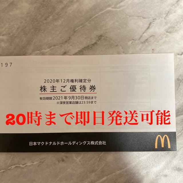 マクドナルド 株主優待 1冊