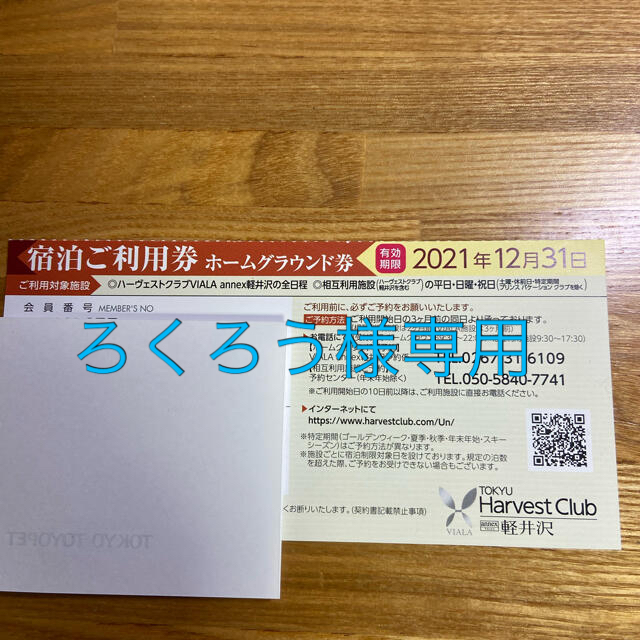 東急ハーヴェストチケット チケットの優待券/割引券(宿泊券)の商品写真