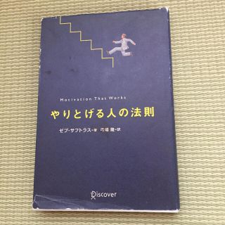 やりとげる人の法則　ゼブ・サフトラス / 弓場隆(ノンフィクション/教養)