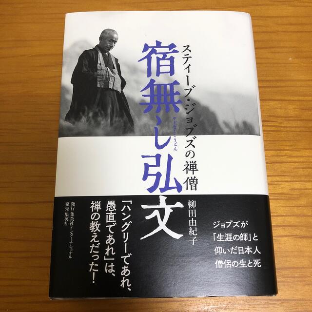 集英社(シュウエイシャ)の宿無し弘文 スティーブ・ジョブズの禅僧 エンタメ/ホビーの本(人文/社会)の商品写真