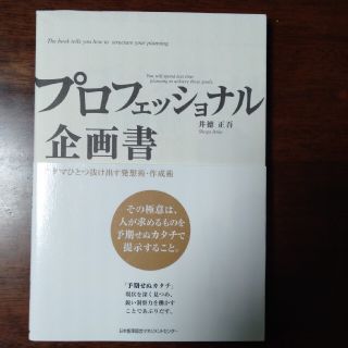 プロフェッショナル企画書 アタマひとつ抜け出す発想術・作成術(ビジネス/経済)