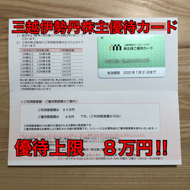 三越伊勢丹株主優待カード 【２０0万円】10%割引