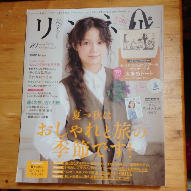 宝島社(タカラジマシャ)のリンネル 2015年 10月号 エンタメ/ホビーの雑誌(生活/健康)の商品写真