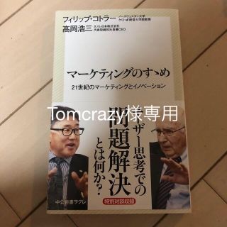 マ－ケティングのすゝめ ２１世紀のマ－ケティングとイノベ－ション(文学/小説)