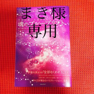 宇宙が描いた設計図魂のブループリント 魂に刻まれた《本当の自分》を知れば人生はず(住まい/暮らし/子育て)