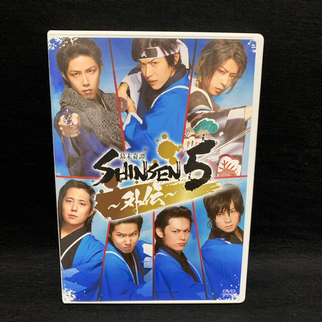 舞台「幕末奇譚 SHINSEN5～外伝～」〈DVD2枚組〉