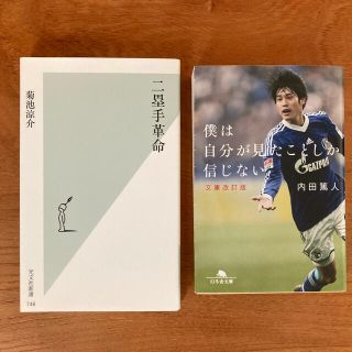 ゲントウシャ(幻冬舎)の菊池涼介　二塁手革命　　内田篤人　僕は自分が見たことしか信じない(趣味/スポーツ/実用)