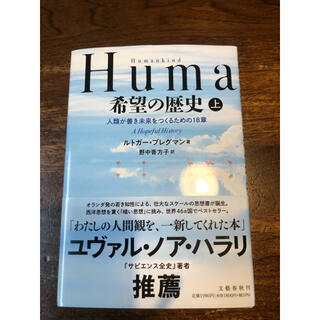Humankind 希望の歴史 上 ヒューマンカインド(人文/社会)