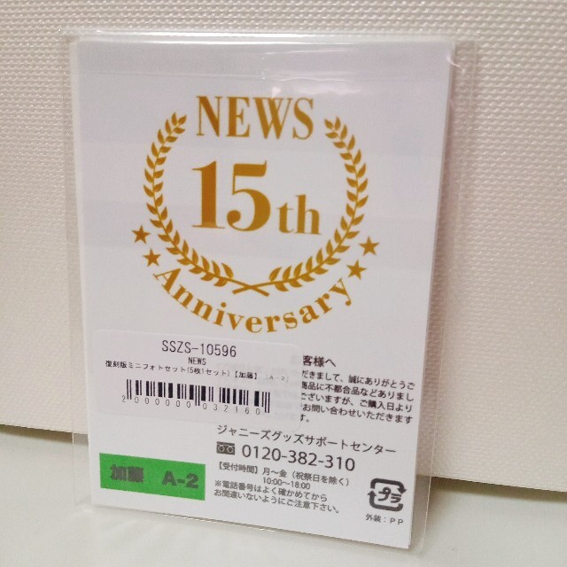 NEWS(ニュース)のNEWS  復刻版ミニフォトセット　5枚　新品未開封　加藤シゲアキ　A-2　15 エンタメ/ホビーのタレントグッズ(アイドルグッズ)の商品写真