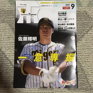 ハンシンタイガース(阪神タイガース)のミムミム様専用　月刊 タイガース 2021年 09月号(趣味/スポーツ)
