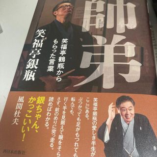 師弟 笑福亭鶴瓶からもらった言葉(その他)