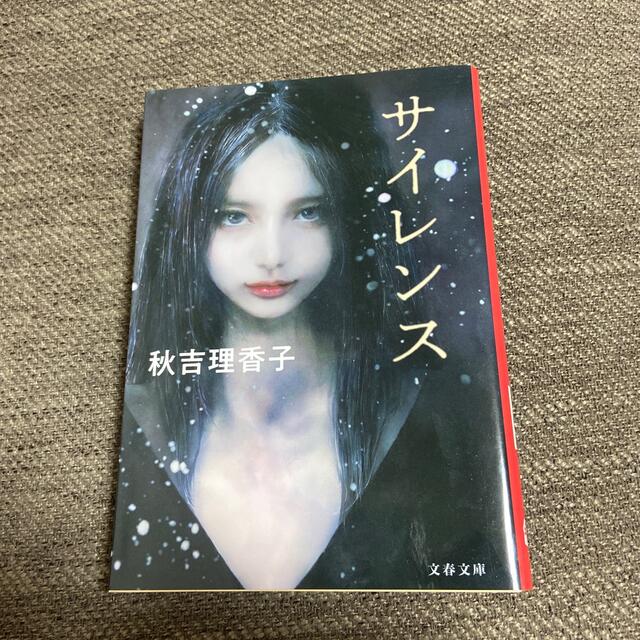 サイレンス　秋吉理香子 エンタメ/ホビーの本(文学/小説)の商品写真