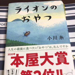 ポプラ社　小川　糸さん作　ライオンのおやつ(文学/小説)