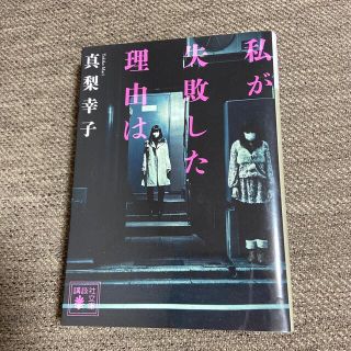 コウダンシャ(講談社)の私が失敗した理由は　真梨　幸子(文学/小説)