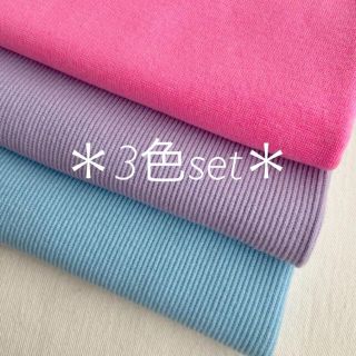 【再入荷★3色set】ニット生地 リブニット ゆめかわ(生地/糸)