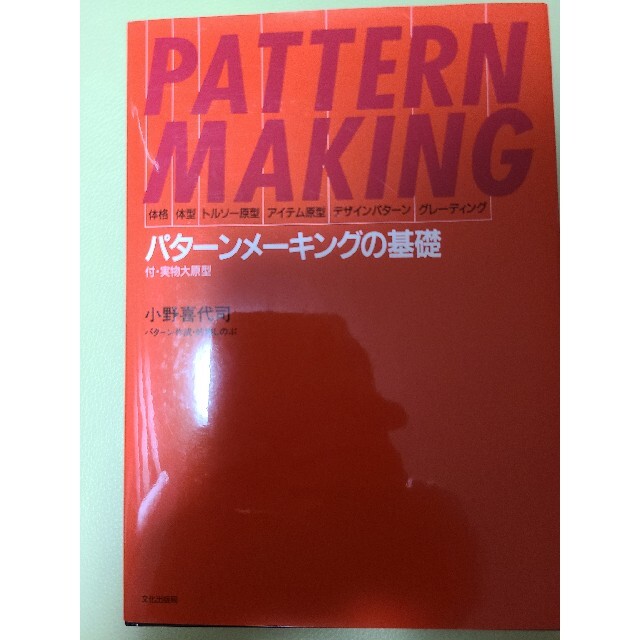 パタ－ンメ－キングの基礎 体格・体型・トルソ－原型・アイテム原型・デザインパ