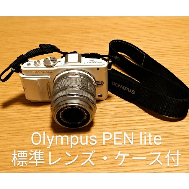 品質満点 OLYMPUS 標準レンズ・ケース付 E-PL6 lite PEN [送料込み]Olympus - ミラーレス一眼