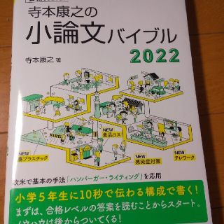 寺本康之の小論文バイブル 公務員試験 ２０２２(資格/検定)