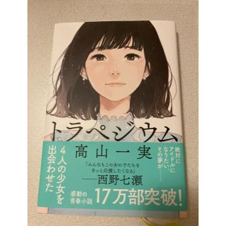 カドカワショテン(角川書店)のトラペジウム(文学/小説)