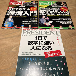 THE21 president 3冊セット(ビジネス/経済)