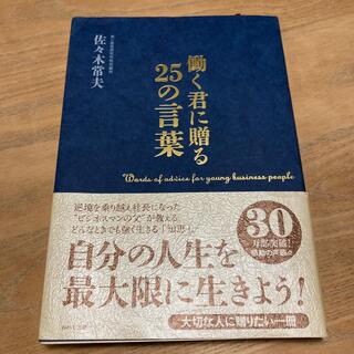 働く君に贈る２５の言葉(その他)