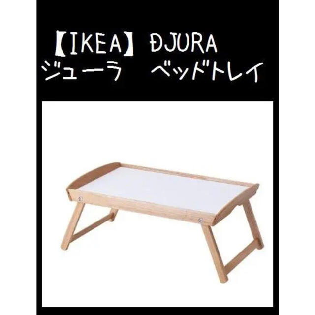 【IKEA】イケア DJURA ジューラ　ベッドトレイ