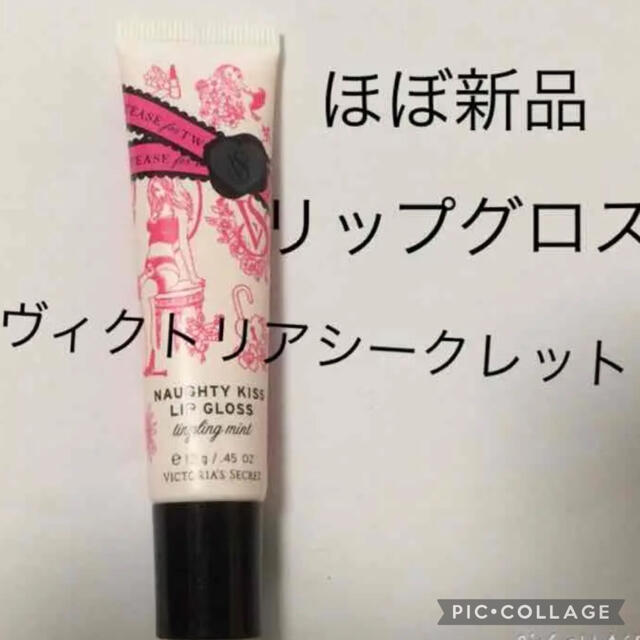 Victoria's Secret(ヴィクトリアズシークレット)のヴィクトリアシークレット♡グロス コスメ/美容のベースメイク/化粧品(リップグロス)の商品写真