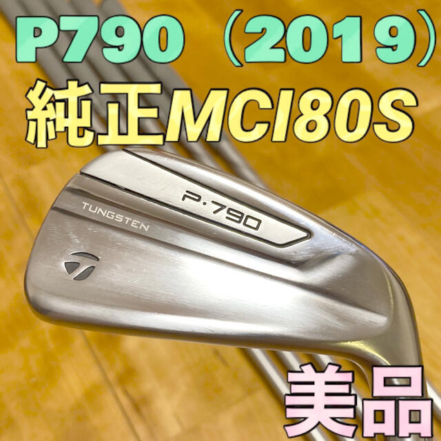 【美品】P790アイアン フジクラMCI80S メーカーカスタム2019年モデル