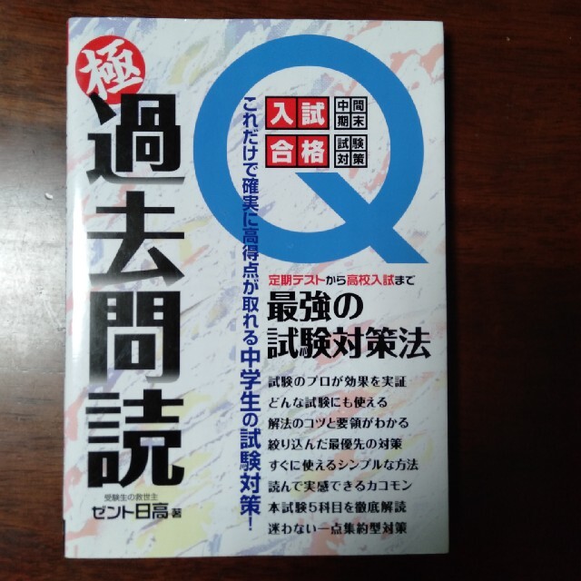 高校入試　極過去問読 これだけで確実に高得点が取れる中学生の試験対策 エンタメ/ホビーの本(語学/参考書)の商品写真