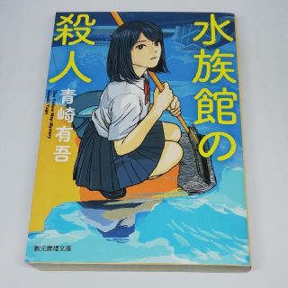 水族館の殺人(文学/小説)